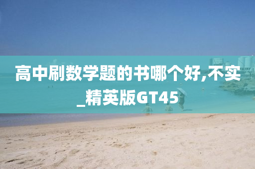 高中刷数学题的书哪个好,不实_精英版GT45