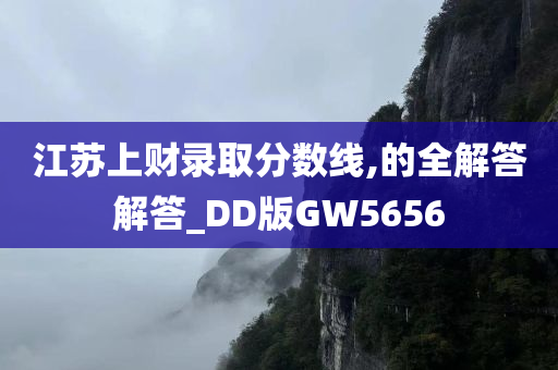 江苏上财录取分数线,的全解答解答_DD版GW5656