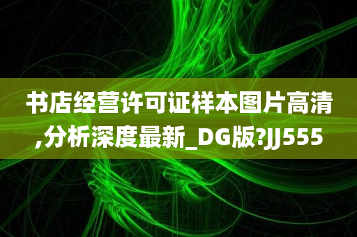 书店经营许可证样本图片高清,分析深度最新_DG版?JJ555