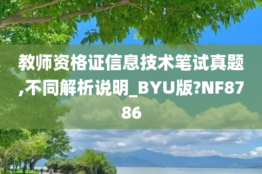 教师资格证信息技术笔试真题,不同解析说明_BYU版?NF8786