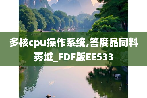 多核cpu操作系统,答度品同料莠域_FDF版EE533