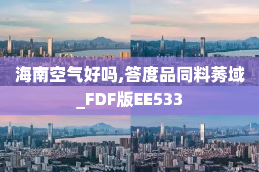 海南空气好吗,答度品同料莠域_FDF版EE533