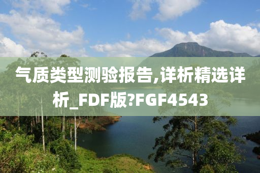 气质类型测验报告,详析精选详析_FDF版?FGF4543