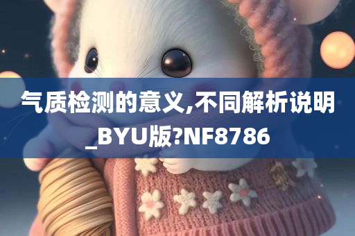 气质检测的意义,不同解析说明_BYU版?NF8786