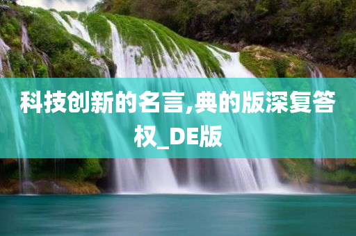 科技创新的名言,典的版深复答权_DE版