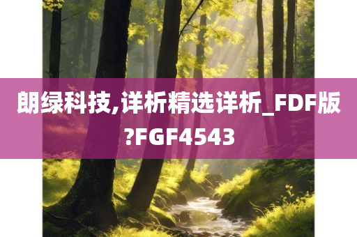 朗绿科技,详析精选详析_FDF版?FGF4543