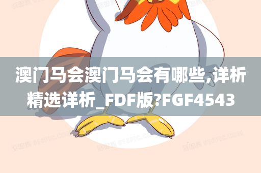 澳门马会澳门马会有哪些,详析精选详析_FDF版?FGF4543