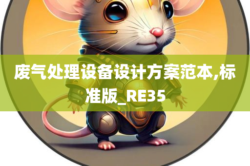 废气处理设备设计方案范本,标准版_RE35