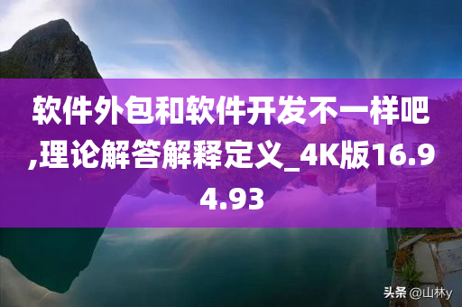 软件外包和软件开发不一样吧,理论解答解释定义_4K版16.94.93