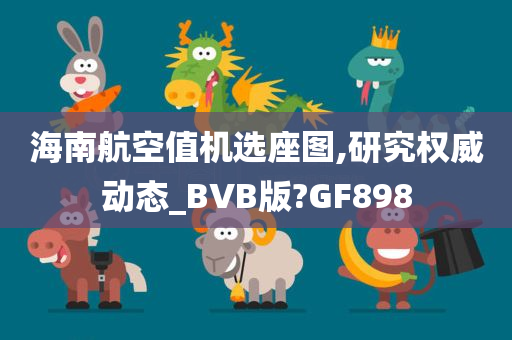 海南航空值机选座图,研究权威动态_BVB版?GF898