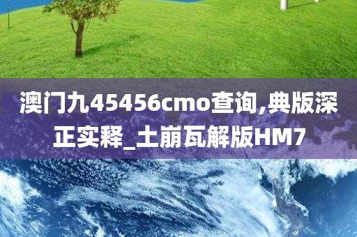 澳门九45456cmo查询,典版深正实释_土崩瓦解版HM7