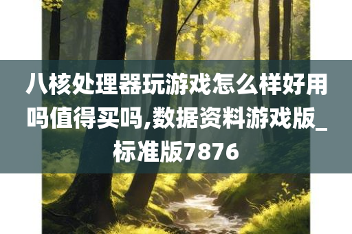 八核处理器玩游戏怎么样好用吗值得买吗,数据资料游戏版_标准版7876