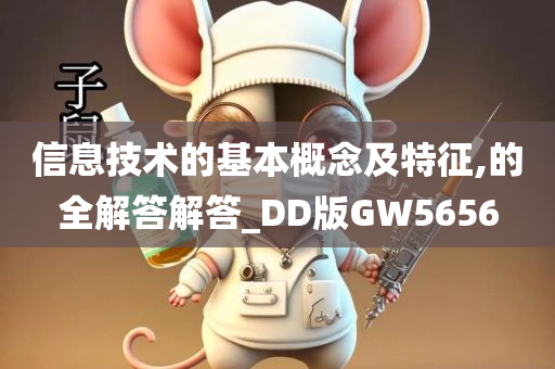 信息技术的基本概念及特征,的全解答解答_DD版GW5656