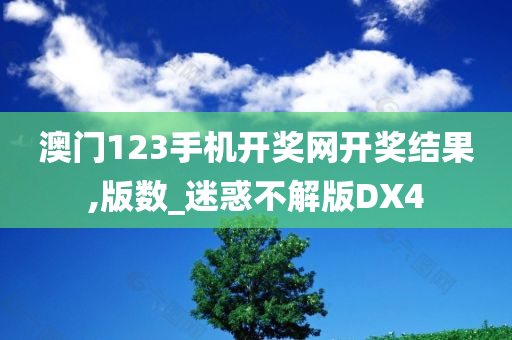 澳门123手机开奖网开奖结果,版数_迷惑不解版DX4