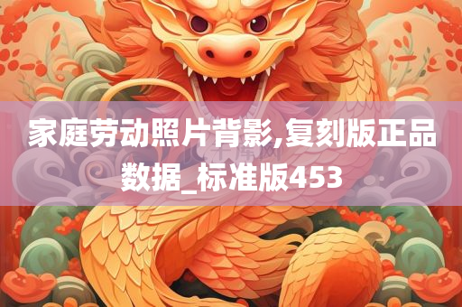 家庭劳动照片背影,复刻版正品数据_标准版453