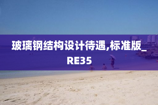 玻璃钢结构设计待遇,标准版_RE35