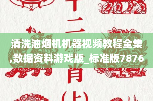 清洗油烟机机器视频教程全集,数据资料游戏版_标准版7876