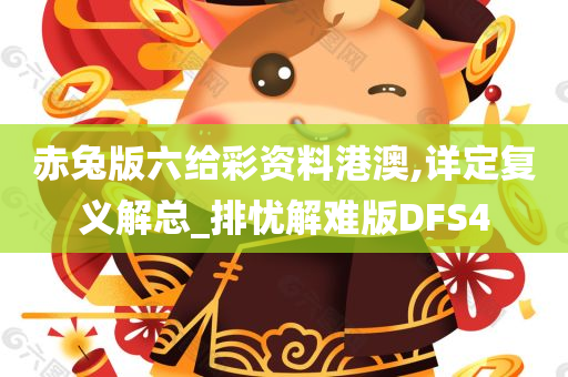 赤兔版六给彩资料港澳,详定复义解总_排忧解难版DFS4