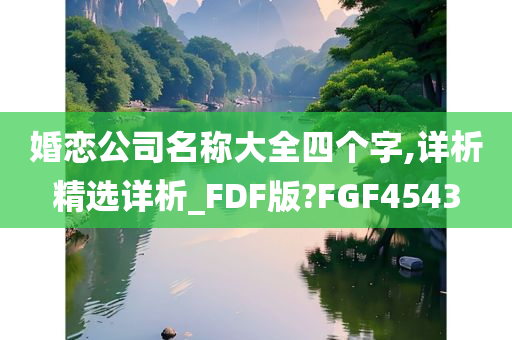 婚恋公司名称大全四个字,详析精选详析_FDF版?FGF4543