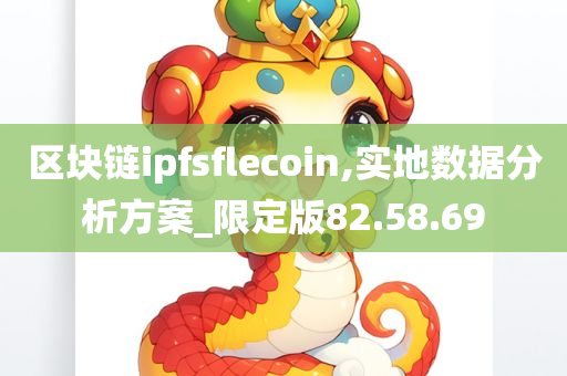 区块链ipfsflecoin,实地数据分析方案_限定版82.58.69