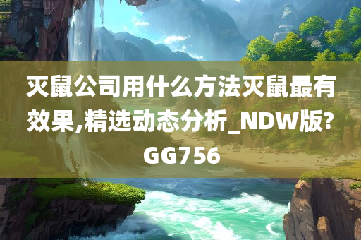 灭鼠公司用什么方法灭鼠最有效果,精选动态分析_NDW版?GG756