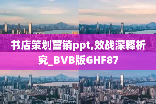 书店策划营销ppt,效战深释析究_BVB版GHF87