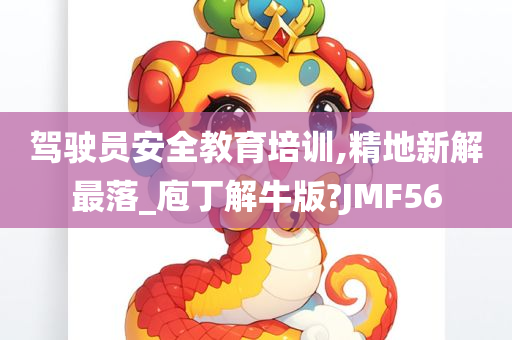 驾驶员安全教育培训,精地新解最落_庖丁解牛版?JMF56