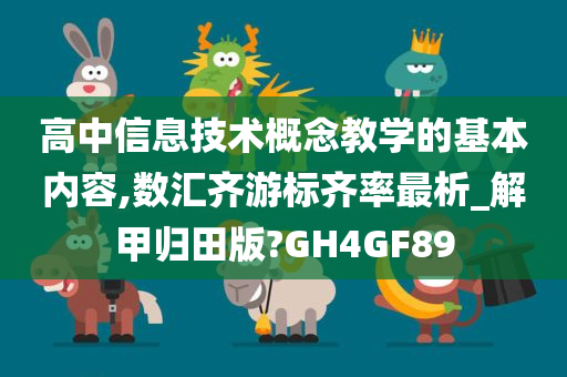 高中信息技术概念教学的基本内容,数汇齐游标齐率最析_解甲归田版?GH4GF89