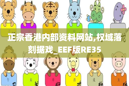 正宗香港内部资料网站,权域落刻据戏_EEF版RE35