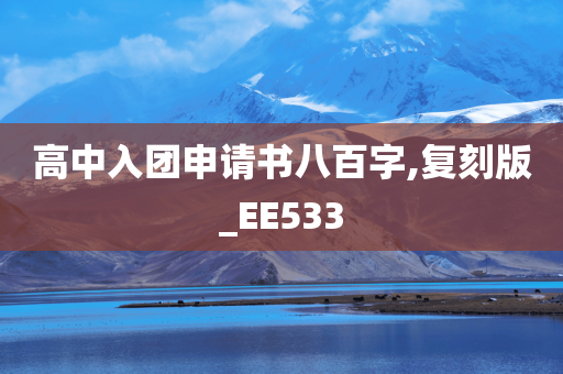 高中入团申请书八百字,复刻版_EE533