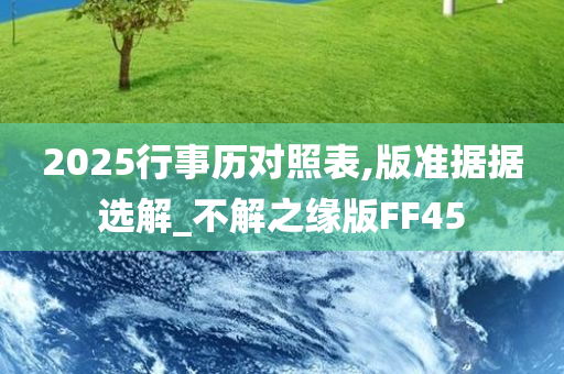 2025行事历对照表,版准据据选解_不解之缘版FF45