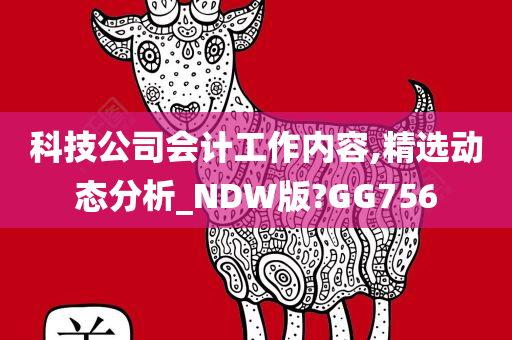 科技公司会计工作内容,精选动态分析_NDW版?GG756