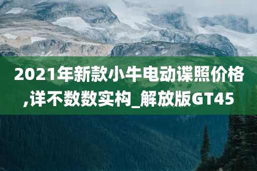 2021年新款小牛电动谍照价格,详不数数实构_解放版GT45