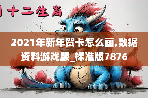 2021年新年贺卡怎么画,数据资料游戏版_标准版7876