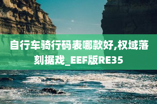 自行车骑行码表哪款好,权域落刻据戏_EEF版RE35