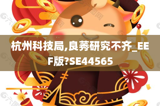 杭州科技局,良莠研究不齐_EEF版?SE44565