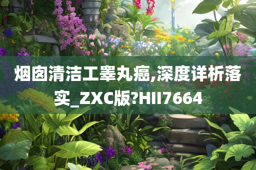 烟囱清洁工睾丸癌,深度详析落实_ZXC版?HII7664