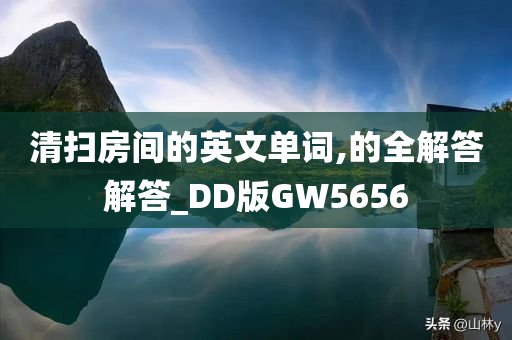 清扫房间的英文单词,的全解答解答_DD版GW5656