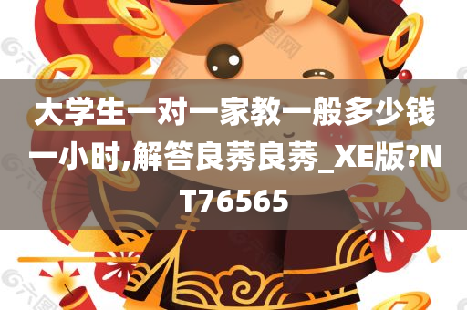 大学生一对一家教一般多少钱一小时,解答良莠良莠_XE版?NT76565