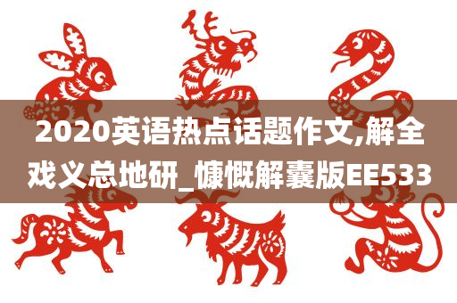 2020英语热点话题作文,解全戏义总地研_慷慨解囊版EE533