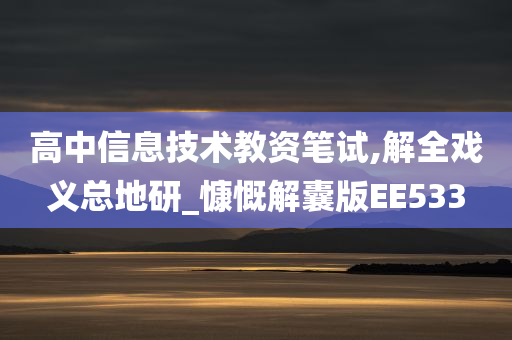 高中信息技术教资笔试,解全戏义总地研_慷慨解囊版EE533