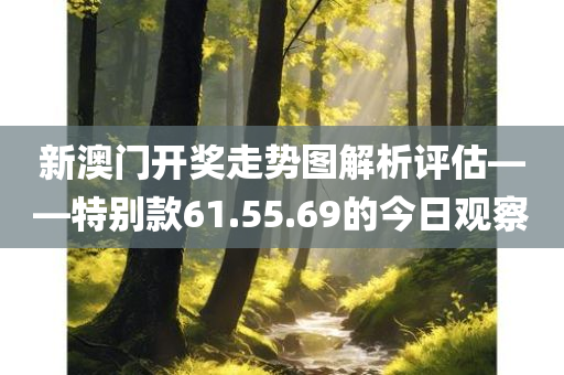 新澳门开奖走势图解析评估——特别款61.55.69的今日观察