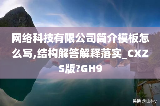 网络科技有限公司简介模板怎么写,结构解答解释落实_CXZS版?GH9