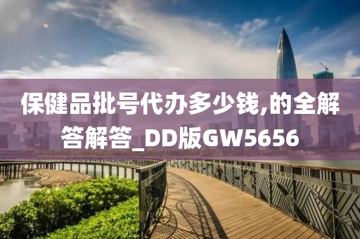 保健品批号代办多少钱,的全解答解答_DD版GW5656