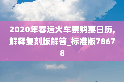 2020年春运火车票购票日历,解释复刻版解答_标准版78678