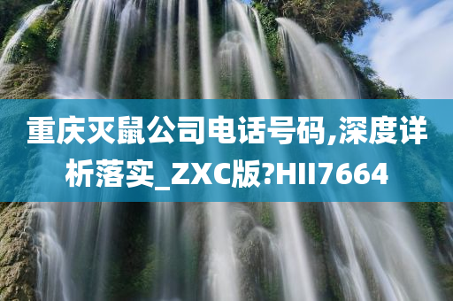 重庆灭鼠公司电话号码,深度详析落实_ZXC版?HII7664