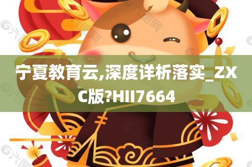 宁夏教育云,深度详析落实_ZXC版?HII7664