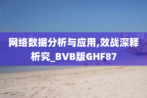 网络数据分析与应用,效战深释析究_BVB版GHF87