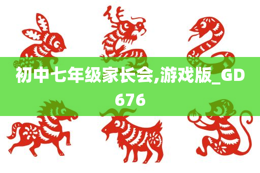 初中七年级家长会,游戏版_GD676