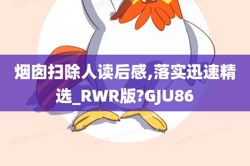 烟囱扫除人读后感,落实迅速精选_RWR版?GJU86